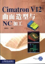 Cimatron V12曲面造型与NC加工