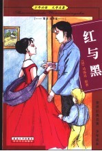 少年必读 文学名著 叛逆 抗争篇 红与黑