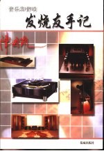音乐和音响 发烧友手记