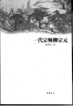 一代宗师柳宗元