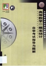 《高等数学 2 第2分册概率统计》自学考试指导与题解
