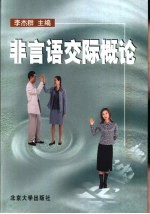 非言语交际概论
