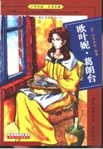 少年必读 文学名著 神话 传奇篇 欧叶妮·葛朗台