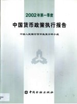 中国货币政策执行报告 2002年第一季度