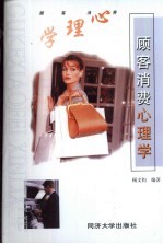 顾客消费心理学