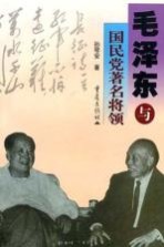 毛泽东与国民党著名将领