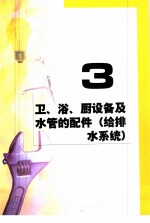 家庭水电维修DIY 卫、浴、厨设备及水管的配件 给排水系统