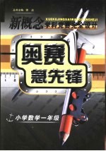 新概念学科竞赛完全设计手册 奥赛急先锋 小学数学 一年级
