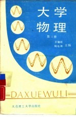 大学物理 第3册
