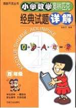 小学数学奥林匹克经典试题详解 四年级