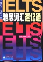 雅思词汇速记通