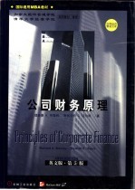 公司财务原理  英文版·第5版