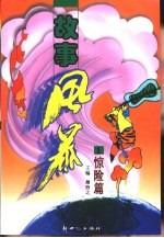 故事风暴 惊险篇 1