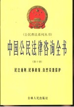 中国公民法律咨询全书 第10册 民法通则、民事政策、自然资源保护、医疗事故赔偿、法医、司法鉴定
