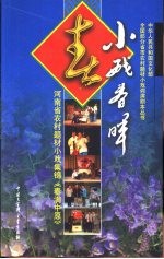 春满中原 河南省农村题材小戏集锦