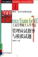 2001年工商管理硕士入学考试管理应试指导与模拟试题