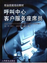 呼叫中心客户服务座席员