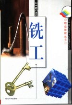 钳工