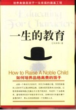 一生的教育 如何培养品格高贵的孩子