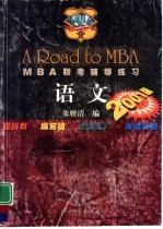 工商管理硕士 MBA 入学考试语文练习