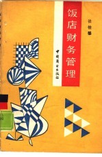 饭店财务管理