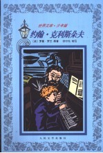 约翰·克利斯朵夫 缩写本