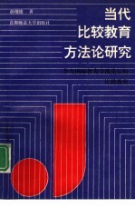 当代比较教育方法论研究 作为国际教育交流论坛的比较教育