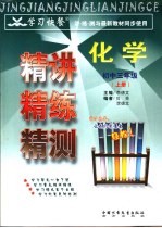学习快餐 精讲精练精测 化学 初中三年级 上