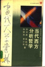 当代西方分析哲学 哲学书系