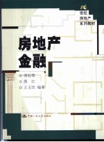 房地产金融