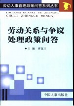 劳动关系与争议处理政策问答