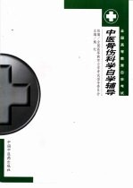 中医骨伤科学自学辅导