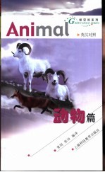 绿空间系列 英汉对照 动物篇