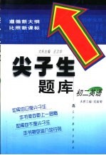 尖子生题库 初二英语