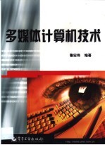 多媒体计算机技术