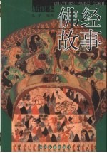 佛经故事 插图本