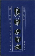 中国历代经典名贴集成 智永真草千字文