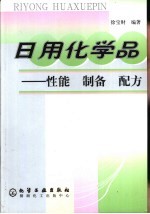 日用化学品 性能 制备 配方
