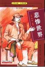 少年必读 文学名著 叛逆 抗争篇 悲惨世界