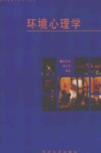 环境心理学 环境、知觉和行为