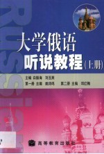大学俄语听说教程 上