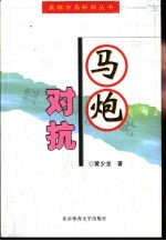 马炮对抗