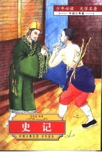 少年必读 文学名著 中国 古典篇 史记