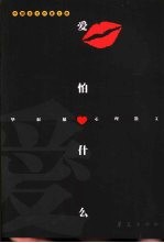爱怕什么 毕淑敏心理散文