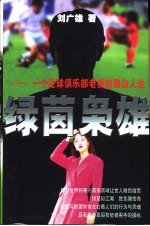 绿茵枭雄 一个足球俱乐部老板的黑白人生