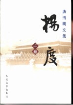 唐浩明文集·杨度 上