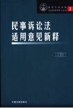 民事诉讼法适用意见新释