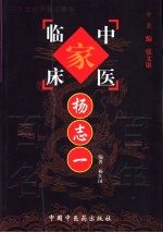 中国百年百名中医临床家丛书 杨志一