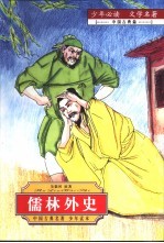 少年必读 文学名著 中国 古典篇 儒林外史