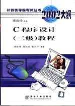 C程序设计 二级 教程